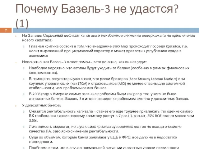 Почему Базель-3 не удастся? (1) На Западе: Серьезный дефицит капитала и неизбежное