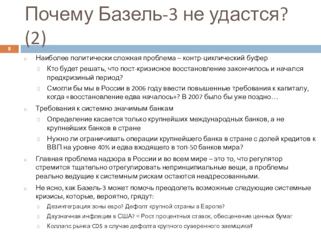 Наиболее политически сложная проблема – контр-циклический буфер Кто будет решать, что пост-кризисное