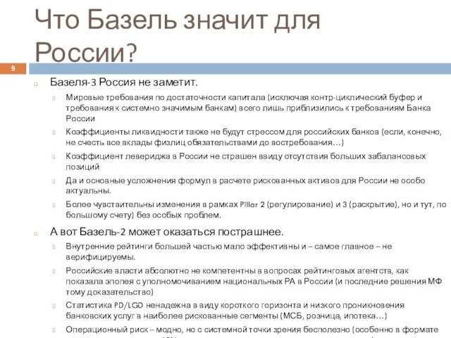 Что Базель значит для России? Базеля-3 Россия не заметит. Мировые требования по