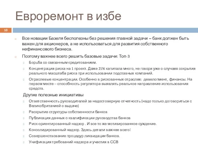 Евроремонт в избе Все новации Базеля бесполезны без решения главной задачи –