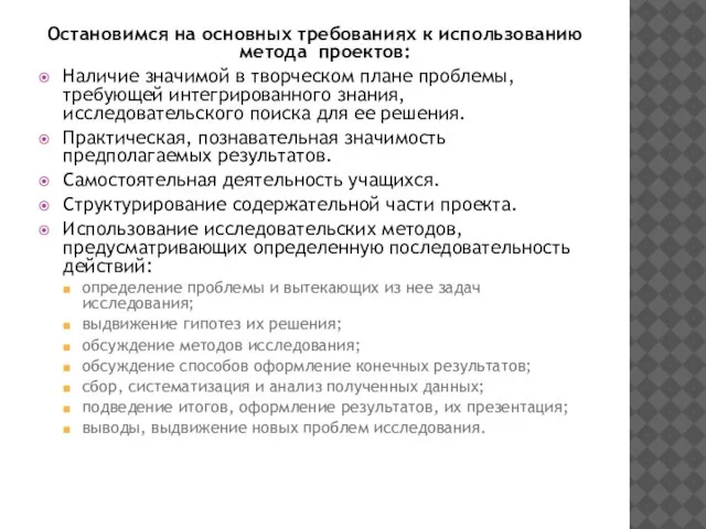 Остановимся на основных требованиях к использованию метода проектов: Наличие значимой в творческом