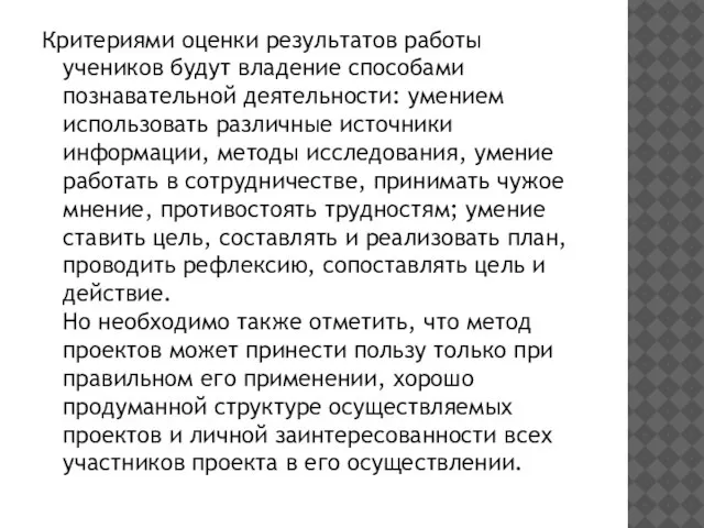 Критериями оценки результатов работы учеников будут владение способами познавательной деятельности: умением использовать