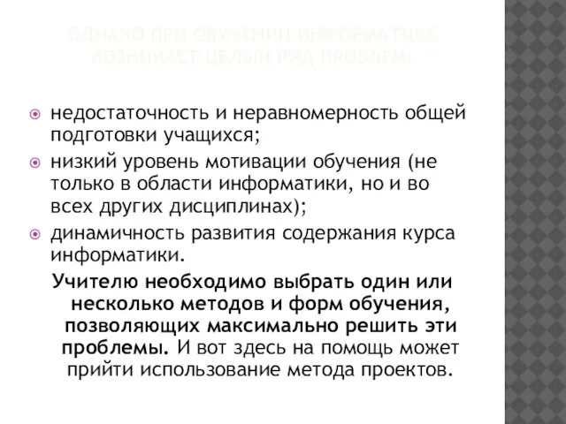 ОДНАКО ПРИ ОБУЧЕНИИ ИНФОРМАТИКЕ ВОЗНИКАЕТ ЦЕЛЫЙ РЯД ПРОБЛЕМ: недостаточность и неравномерность общей