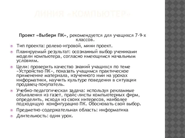 ЛИНИЯ «КОМПЬЮТЕР» Проект «Выбери ПК», рекомендуется для учащихся 7-9-х классов. Тип проекта: