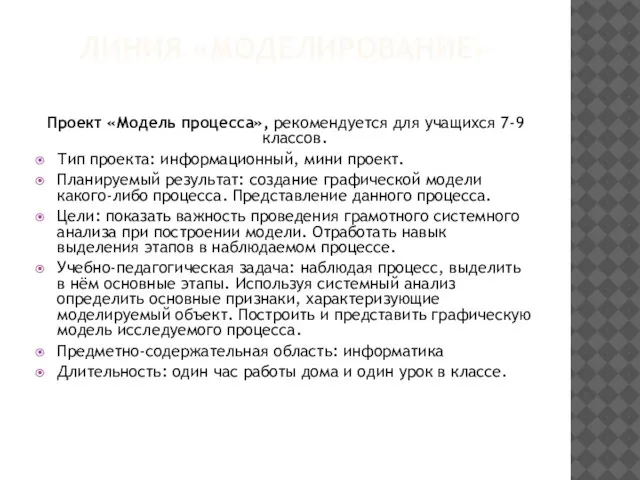 ЛИНИЯ «МОДЕЛИРОВАНИЕ» Проект «Модель процесса», рекомендуется для учащихся 7-9 классов. Тип проекта: