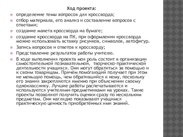 Ход проекта: определение темы вопросов для кроссворда; отбор материала, его анализ и