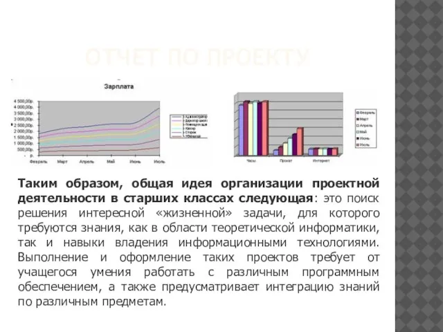 ОТЧЕТ ПО ПРОЕКТУ Таким образом, общая идея организации проектной деятельности в старших