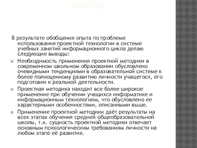 ВЫВОД В результате обобщения опыта по проблеме использования проектной технологии в системе