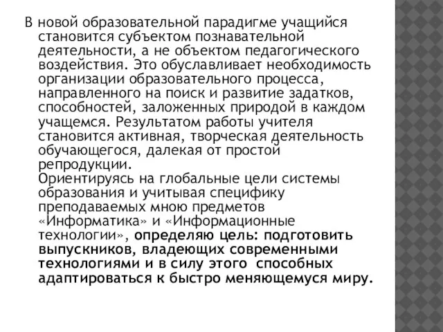 В новой образовательной парадигме учащийся становится субъектом познавательной деятельности, а не объектом