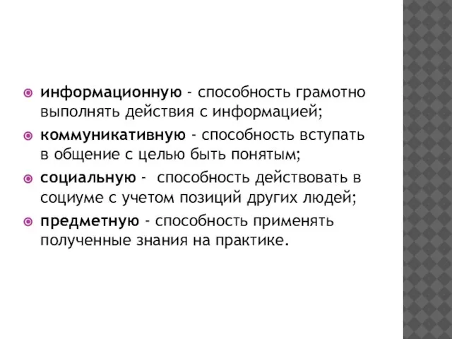 информационную - способность грамотно выполнять действия с информацией; коммуникативную - способность вступать