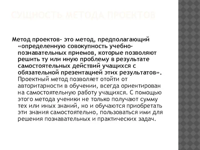 СУЩНОСТЬ МЕТОДА ПРОЕКТОВ Метод проектов- это метод, предполагающий «определенную совокупность учебно-познавательных приемов,