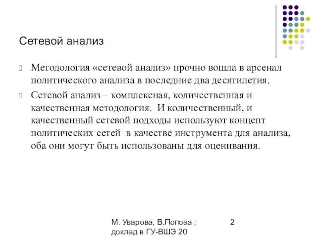 М. Уварова, В.Попова ; доклад в ГУ-ВШЭ 20 апреля 2006 Сетевой анализ