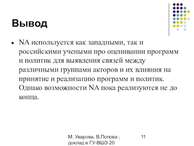 М. Уварова, В.Попова ; доклад в ГУ-ВШЭ 20 апреля 2006 Вывод NA