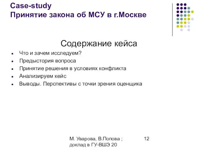 М. Уварова, В.Попова ; доклад в ГУ-ВШЭ 20 апреля 2006 Case-study Принятие