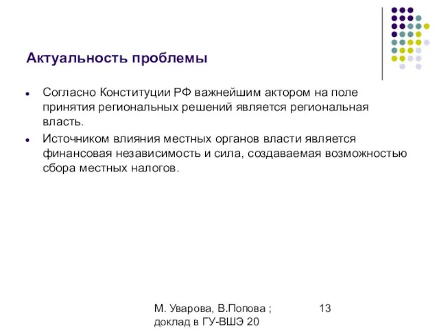 М. Уварова, В.Попова ; доклад в ГУ-ВШЭ 20 апреля 2006 Актуальность проблемы