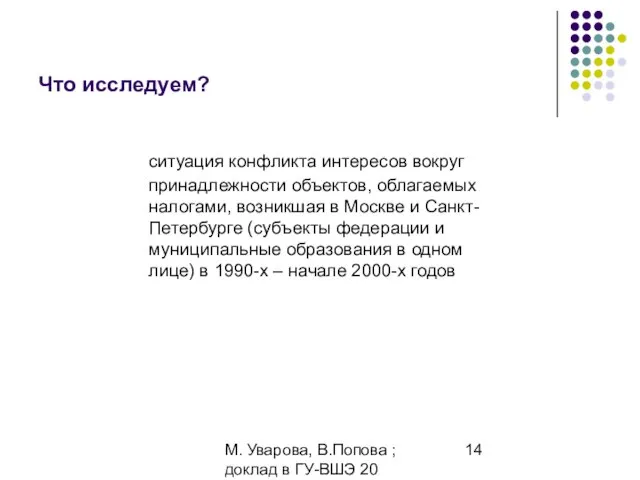 М. Уварова, В.Попова ; доклад в ГУ-ВШЭ 20 апреля 2006 Что исследуем?