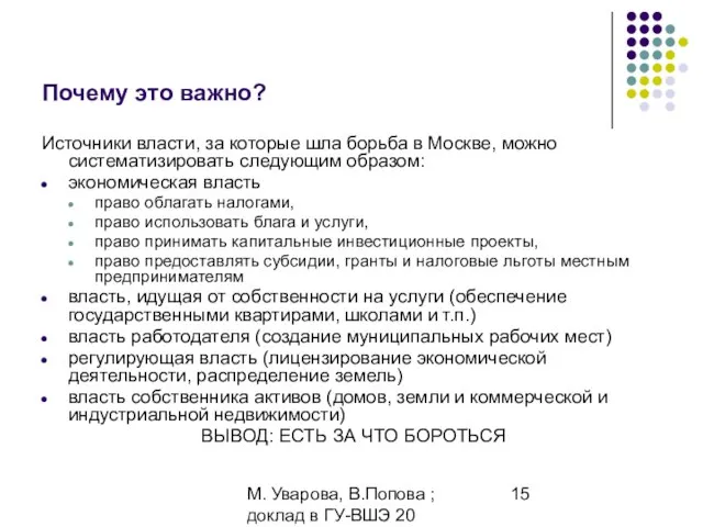 М. Уварова, В.Попова ; доклад в ГУ-ВШЭ 20 апреля 2006 Почему это