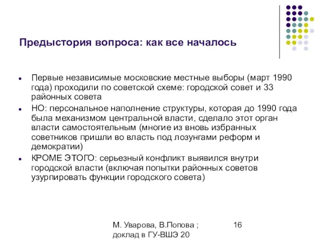 М. Уварова, В.Попова ; доклад в ГУ-ВШЭ 20 апреля 2006 Предыстория вопроса: