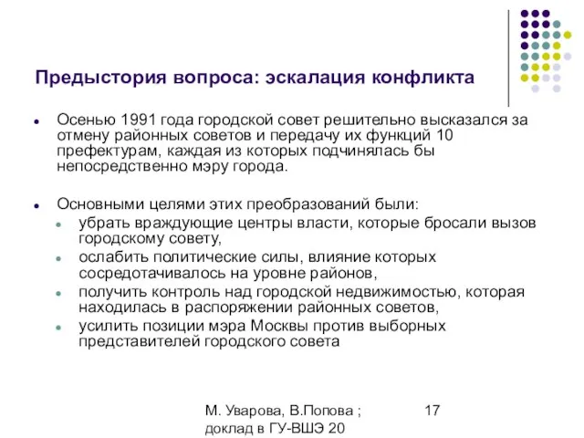 М. Уварова, В.Попова ; доклад в ГУ-ВШЭ 20 апреля 2006 Предыстория вопроса: