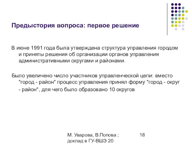 М. Уварова, В.Попова ; доклад в ГУ-ВШЭ 20 апреля 2006 Предыстория вопроса: