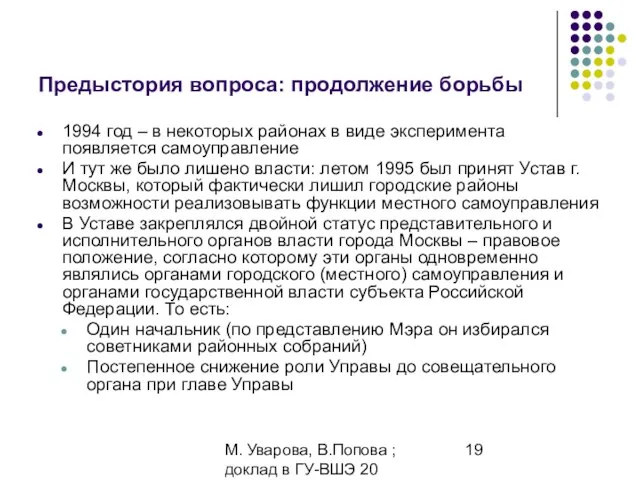 М. Уварова, В.Попова ; доклад в ГУ-ВШЭ 20 апреля 2006 Предыстория вопроса: