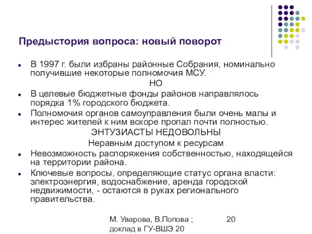 М. Уварова, В.Попова ; доклад в ГУ-ВШЭ 20 апреля 2006 Предыстория вопроса: