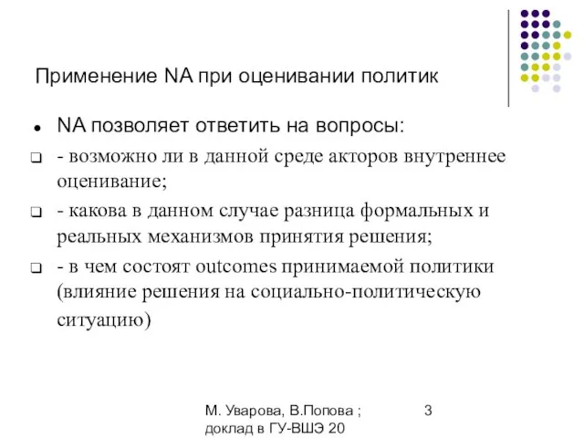 М. Уварова, В.Попова ; доклад в ГУ-ВШЭ 20 апреля 2006 Применение NA