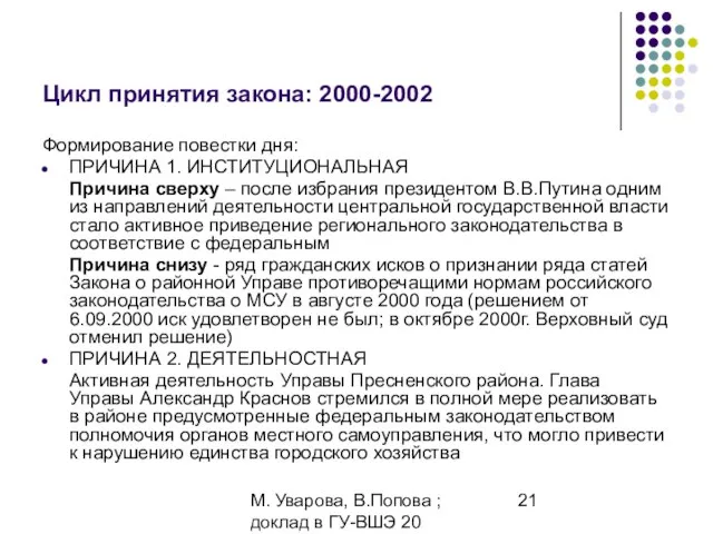 М. Уварова, В.Попова ; доклад в ГУ-ВШЭ 20 апреля 2006 Цикл принятия