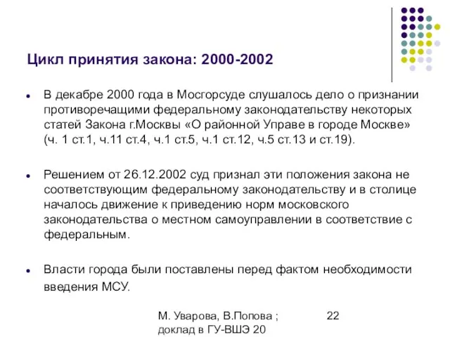 М. Уварова, В.Попова ; доклад в ГУ-ВШЭ 20 апреля 2006 Цикл принятия