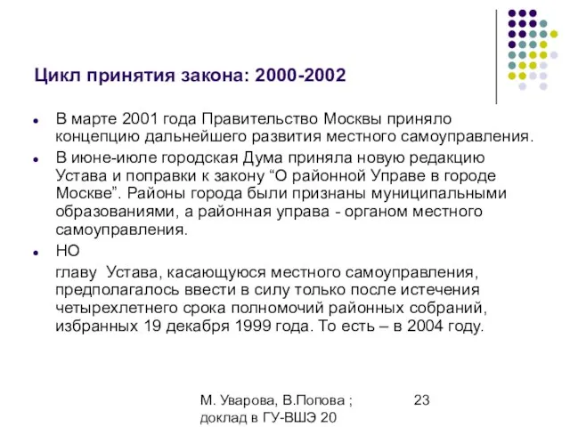 М. Уварова, В.Попова ; доклад в ГУ-ВШЭ 20 апреля 2006 Цикл принятия