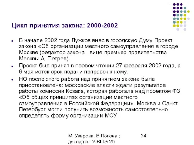 М. Уварова, В.Попова ; доклад в ГУ-ВШЭ 20 апреля 2006 Цикл принятия