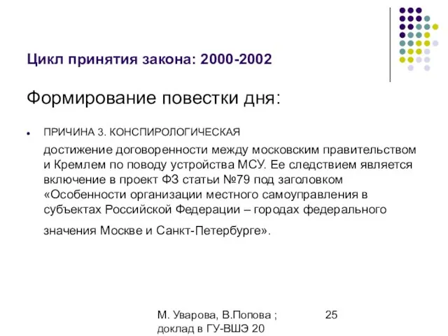 М. Уварова, В.Попова ; доклад в ГУ-ВШЭ 20 апреля 2006 Цикл принятия