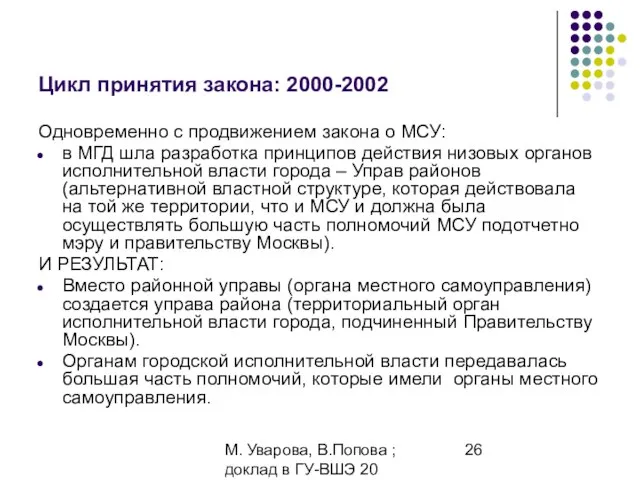 М. Уварова, В.Попова ; доклад в ГУ-ВШЭ 20 апреля 2006 Цикл принятия