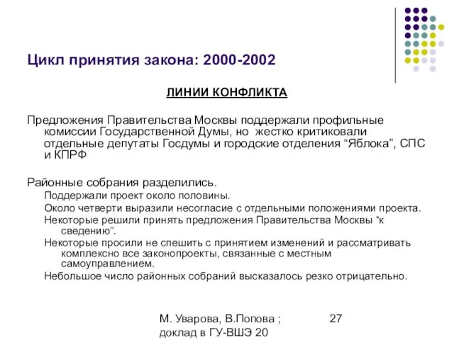 М. Уварова, В.Попова ; доклад в ГУ-ВШЭ 20 апреля 2006 Цикл принятия