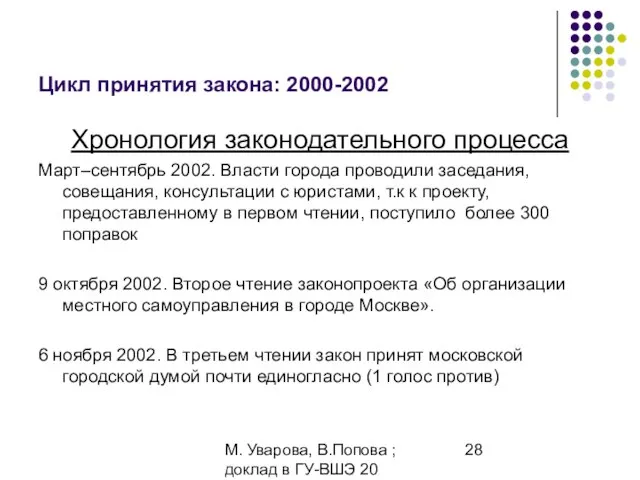 М. Уварова, В.Попова ; доклад в ГУ-ВШЭ 20 апреля 2006 Цикл принятия