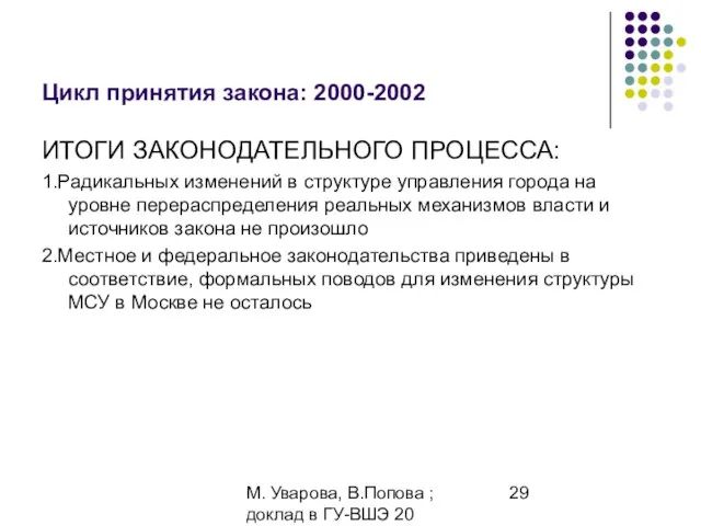 М. Уварова, В.Попова ; доклад в ГУ-ВШЭ 20 апреля 2006 Цикл принятия