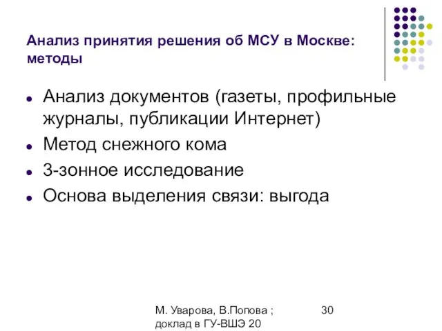 М. Уварова, В.Попова ; доклад в ГУ-ВШЭ 20 апреля 2006 Анализ принятия