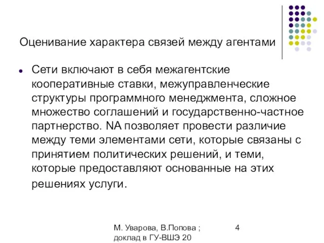 М. Уварова, В.Попова ; доклад в ГУ-ВШЭ 20 апреля 2006 Оценивание характера