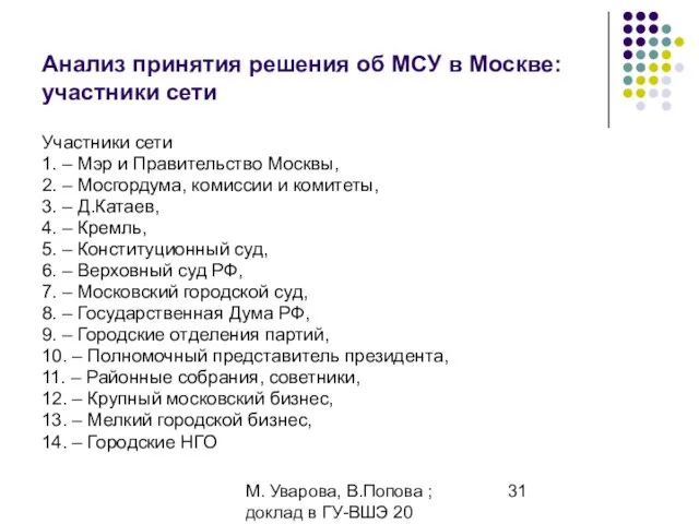 М. Уварова, В.Попова ; доклад в ГУ-ВШЭ 20 апреля 2006 Анализ принятия