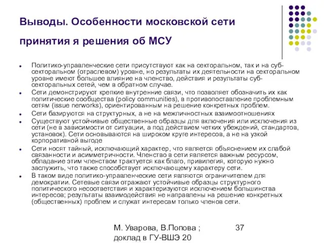 М. Уварова, В.Попова ; доклад в ГУ-ВШЭ 20 апреля 2006 Выводы. Особенности