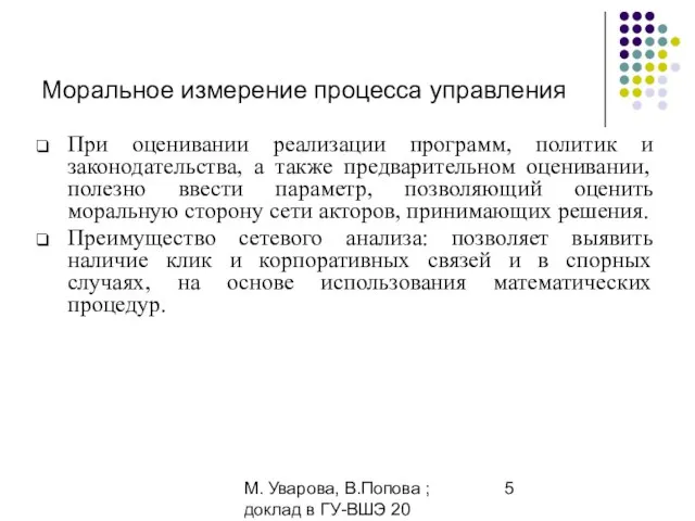 М. Уварова, В.Попова ; доклад в ГУ-ВШЭ 20 апреля 2006 Моральное измерение
