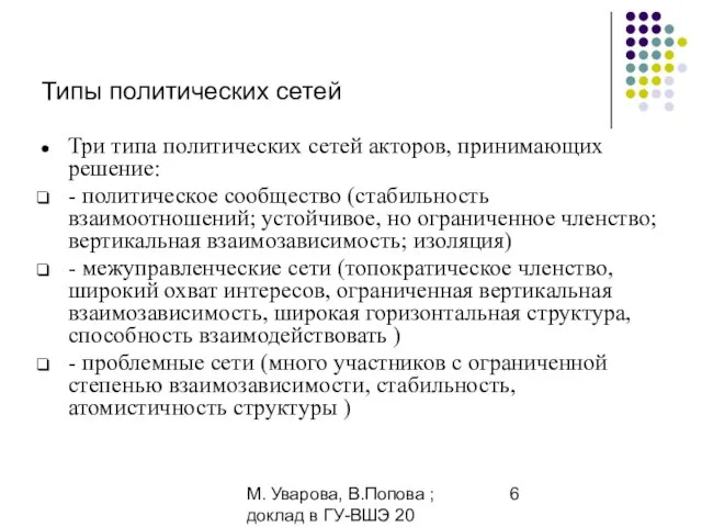 М. Уварова, В.Попова ; доклад в ГУ-ВШЭ 20 апреля 2006 Типы политических