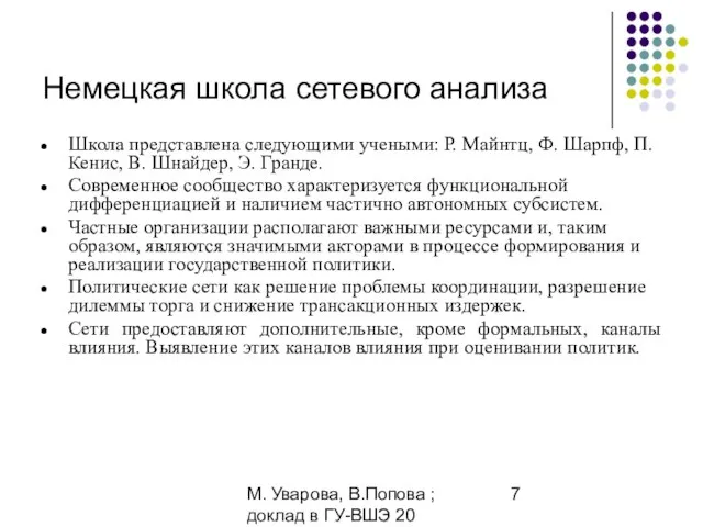 М. Уварова, В.Попова ; доклад в ГУ-ВШЭ 20 апреля 2006 Немецкая школа