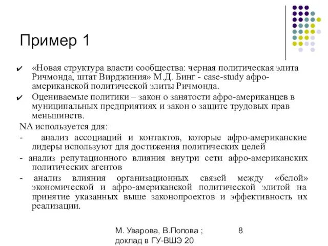 М. Уварова, В.Попова ; доклад в ГУ-ВШЭ 20 апреля 2006 Пример 1