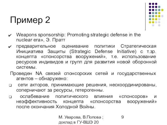 М. Уварова, В.Попова ; доклад в ГУ-ВШЭ 20 апреля 2006 Пример 2