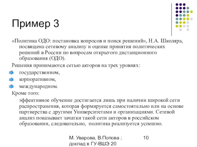 М. Уварова, В.Попова ; доклад в ГУ-ВШЭ 20 апреля 2006 Пример 3