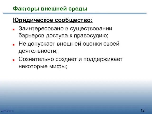 Факторы внешней среды Юридическое сообщество: Заинтересовано в существовании барьеров доступа к правосудию;