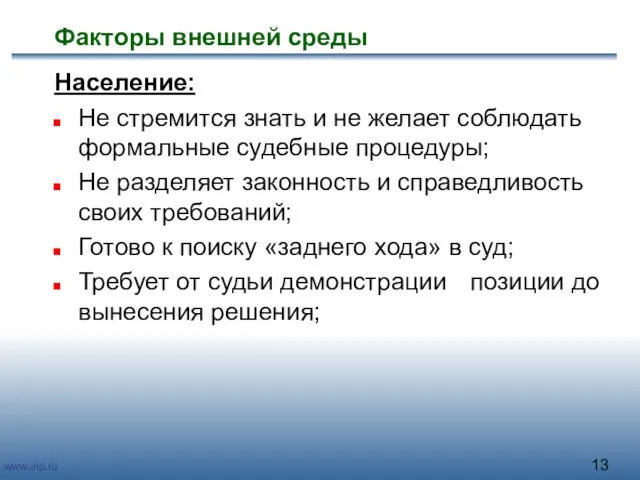 Факторы внешней среды Население: Не стремится знать и не желает соблюдать формальные