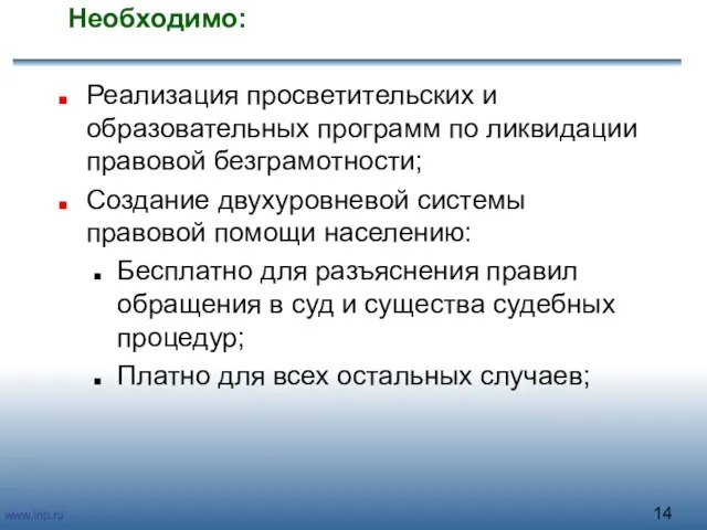 Необходимо: Реализация просветительских и образовательных программ по ликвидации правовой безграмотности; Создание двухуровневой