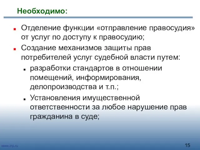 Необходимо: Отделение функции «отправление правосудия» от услуг по доступу к правосудию; Создание